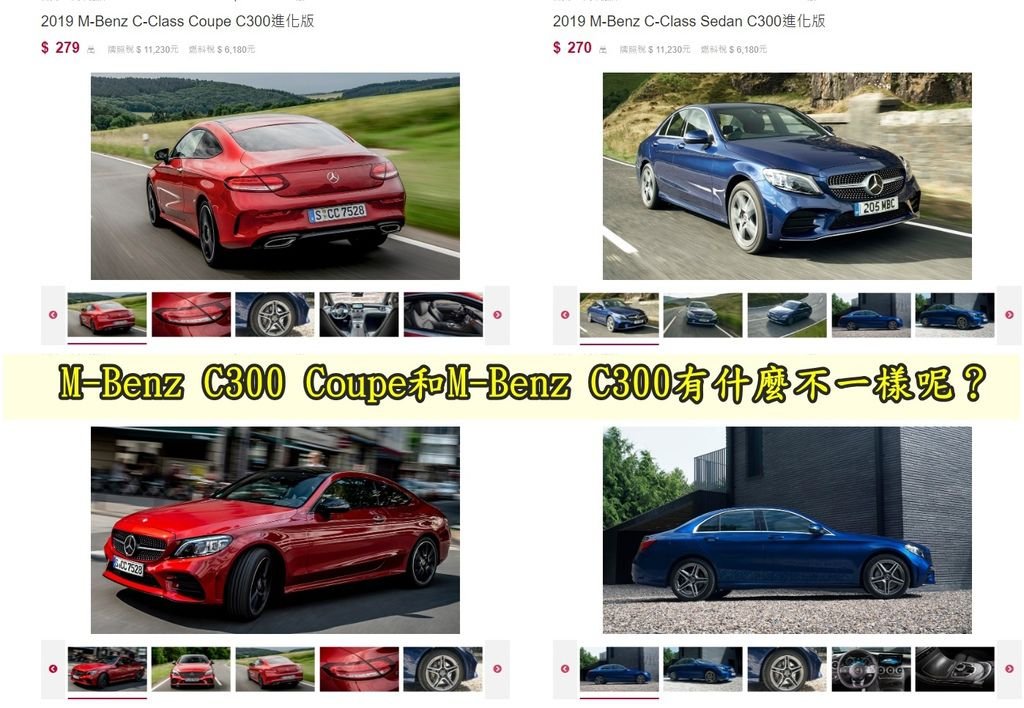 外匯車M-Benz C300 Coupe和M-Benz C300有什麼不一樣呢？ 第一點當然是賓士C300 Coupe和賓士C300價格上不一樣囉！ 在台灣賓士C300 Coupe價格是279萬新台幣而同年份賓士C300是270萬， 原來多了Coupe這5個字就多了9萬元呀！（開玩笑的啦） 第二個不太一樣的地方就是Benz C300 Coupe比賓士C300更受年輕人喜愛， 好奇了吧！ 這是因為4門的賓士C300在台灣路上到處都是，2門的Benz C300 Coupe就比較少見到， 與眾不同的外觀加上2門跑車的設計想不吸引年輕女生的注意是很難得， 想像一下一台那麼帥的賓士C300 Coupe在副駕駛座有位美女， 是男生這時候都會希望這台Benz C300 Coupe是自己的愛車， 因為有台Benz C300 Coupe好車加上美女比擁有家財萬貫更讓男人心動， Car2tw不只協助運車回台灣還可以協助從美國買車運回台灣，而且從美國買車還可以省州稅及加拿大買車出口退稅，因為Car2TW在美國擁有美國車商執照，有了此車商執照就可以去拍賣場買車有需要運車從加拿大美國運車回台灣的留學生華僑或是想要直購美國外匯車的朋友，Car2TW都可以協助您