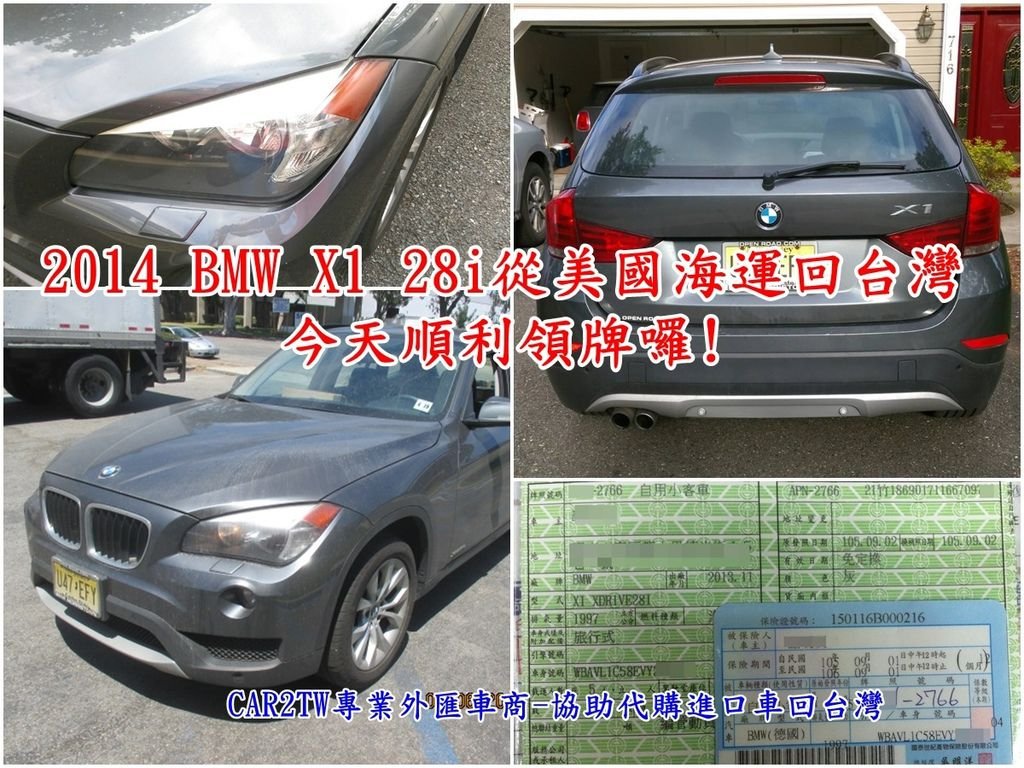 上圖桃園林先生代購的外匯車2014 BMW X1 28I，這台2014 BMW X1是林先生要交給太太的代步車今天在car2tw協助下要領牌囉！林先生跟car2tw接洽了半年多，在了解整個外匯車流程及關稅等相關費用之後，委託car2tw代辦這台鐵灰色的BMW X1海運回台灣來，謝謝林先生對car2tw評價及推薦平行輸入車商，關於CAR2TW外匯車商網友給的評價及代購外匯車的案例分享請參閱這一篇。    Car2tw為專業代辦進口車車商可以針對不同代購外匯車需求的朋友給予從美國買車開始到台灣進口車領牌客製化的服務， 想將美國自用車賓士 GLC300或想要從美國買Mercedes-Benz GLC300外匯車運車回台灣嗎？ 關於美國買賓士BMW進口車海運回台灣Car2TW提供一條龍的服務， 有任何關於代辦美國進口車海運回台灣相關問題歡迎來Car2TW免費諮詢喔！