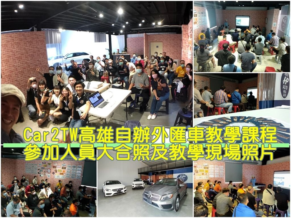 Car2TW高雄自辦外匯車教學課程參加人員大合照及教學現場照片.jpg