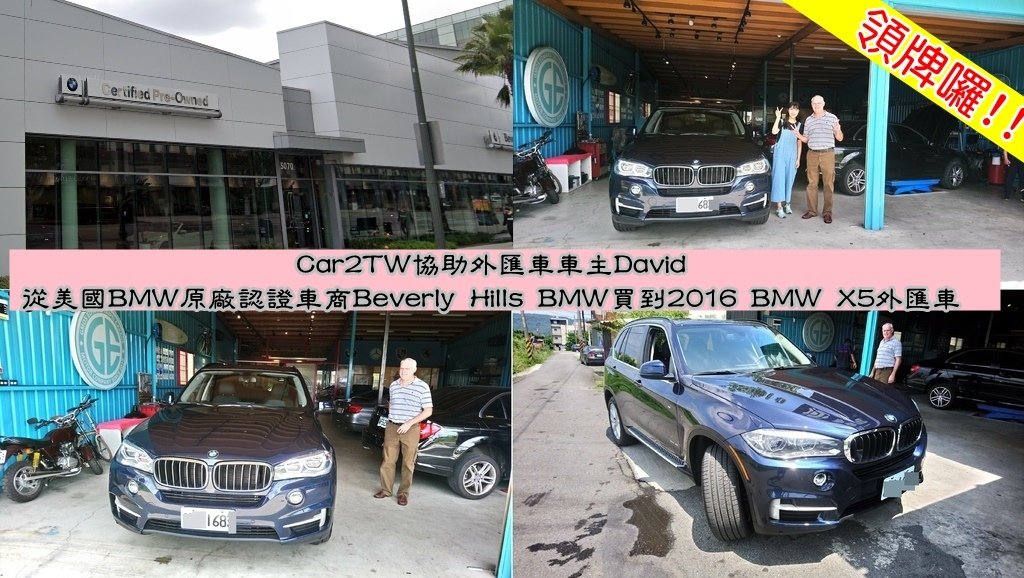 上圖是Car2TW與2016 BMW X5外匯車車主David交車後開心的拍照， 這台藍色BMW X5是美國BMW原廠認證車（CPO）可是Car2TW和David一起在Beverly Hills BMW這家車商中的 數千台的BMW汽車中給挑選出來的，這家BMW原廠是我們長期合作車商，Car2TW跟Beverly Hills BMW買過非常多CPO原廠認證車了，Car2TW最近和美國車商買車的時候發現一堆車商大降價促銷，Car2TW當然很開心因為可以買到便宜的車怎麼可能會不開心呢？問題是要去了解為什麼會降價促銷，是因為美國汽車產量大增嗎？是因為油價上漲大家想把車賣了嗎？其實是因為最近的新冠肺炎影響，不只美國進出口業、航空業連汽車行業也都受到影響，尤其是美國賓士ＢＭＷ車商之前買了那麼多車在展間，現在疫情看來不是那麼樂觀預期未來買車的消費者購車意願會降低，為了可以刺激買氣就開始了這一波的大降價促銷，畢竟做生意還是希望現金為王，寧願少賺一點也要落袋為安。