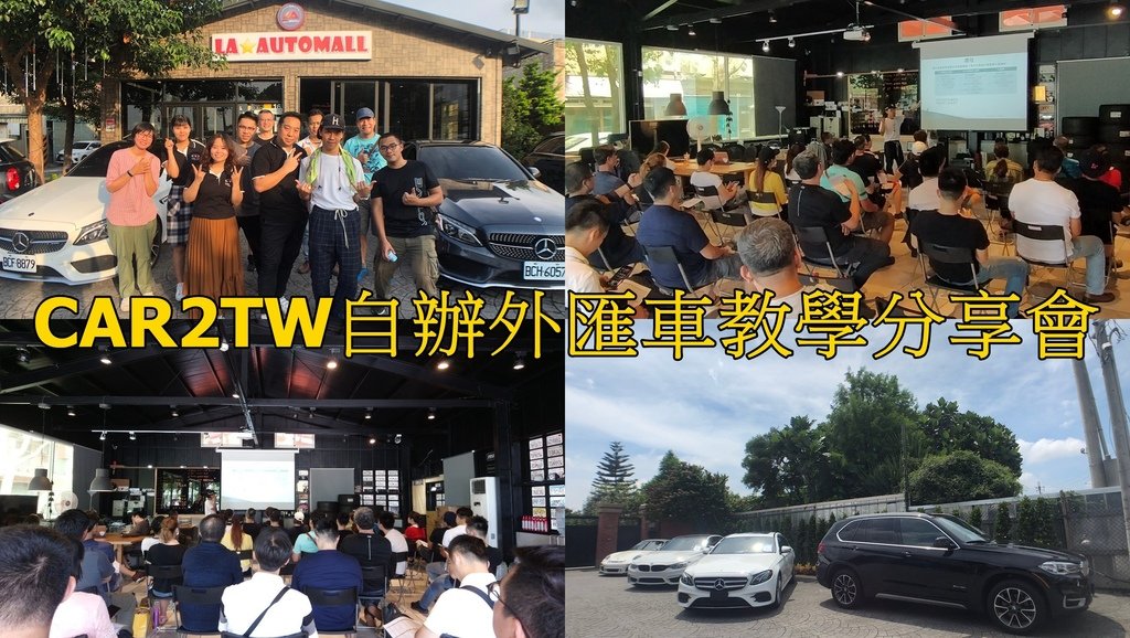 時間：7/4星期六 2:00-4:00pm，請隨時關注我們LINE&amp;FB) 桃園場地點：LA桃園車庫(桃園市龍潭區忠勇街219號) 分享課程：新冠肺炎居然是購買外匯車好時機，為什麼呢？何謂外匯車CP值買車法？ 對象：想購買外匯車或想經營外匯車工作朋友 場地費用：現場繳費200元(基礎課程) 課程內容：疫情期間居然可以撿便宜購買外匯車，為什麼呢？ 台灣2017年賓士GLC coupe外匯車價格還要208萬，但是國外賓士原廠CPO認證車只要183萬，怎麼價差這麼大呢？ 國外還有哪些外匯車款大跌價呢？為什麼國外車商要降價促銷呢？哪些外匯車款跌價最多呢？ 如何用80萬購買市場行情130萬的C300外匯車呢(這是真實成交案例，不是行銷話術喔)？ 防疫非常重要，但是千萬不要錯過獲得第一手外匯車情報的機會， 大家對外匯車價格估算及相關問題都非常歡迎現場發問及時解答喔! 