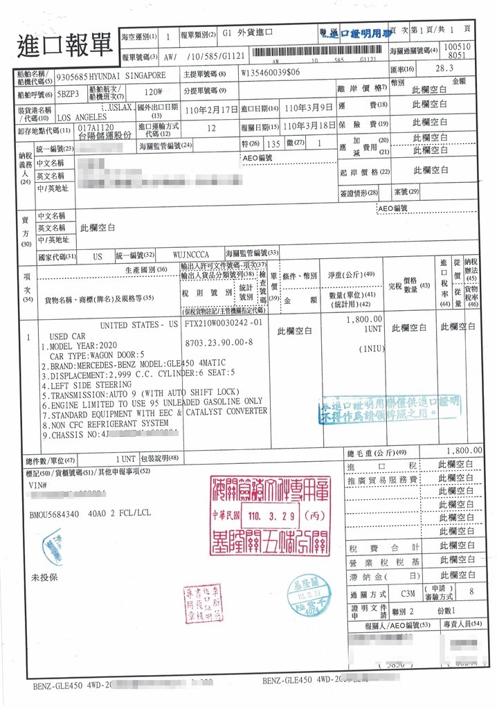 這張是台灣進口報單，Car2TW有長期配合的報關行，非常熟悉車子相關報關，這張非常重要，資訊上也不能出錯，如果錯誤，將會影響後續驗車事項，處理不好將會花不少的冤枉錢，有一間好的報關行非常重要。