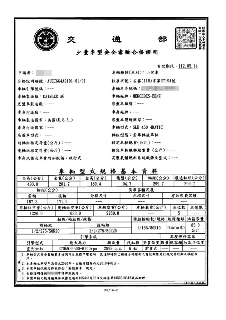 交通部安審合格證，在您愛車通過台灣驗車時，會由交通部寄送到進口人的戶籍地址，必須要收到這份合格證，才能去監理站領取正式車牌，掛上車牌後就能開心開上路囉~