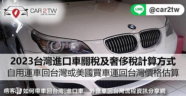 2023台灣進口車關稅及奢侈稅計算方式，自用運車回台灣或美國買車運回台灣價格估算，賓士BMW車價奢侈稅估算公式？外匯車進口費用算法程式？國外買車便宜又划算，如何計算外匯車成本及現行汽車關稅嗎？外匯車商美國買車或華僑留學生自用運車回台灣關稅費用估算