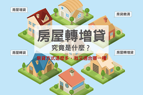 房貸0827-01.png