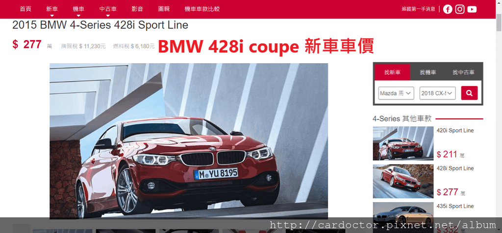 BMW F32 428i coupe 價格分析及如何團購買到物超所值外匯車 BMW 428i coupe性能馬力規格選配介紹及評價 ，BMW 428i coupe進口車代辦回台灣費用超便宜