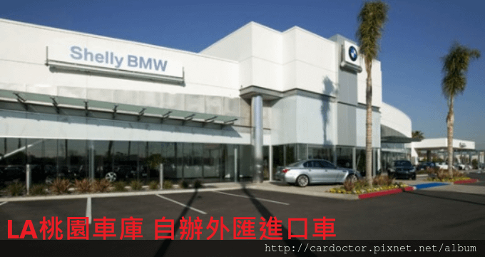 美規外匯車寶馬BMW  535i F10詳細介紹、開箱分享、評價分享。BMW 535i F10外匯車團購流程及價格計算方式， BMW 535i 評價及規格配備，外匯車商評價及規格配備馬力油耗介紹，外匯車商推薦LA桃園車庫