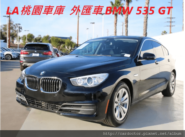 美規外匯車BMW F07 535GT 詳細介紹、開箱分享、評價分享。BMW F07 535GT外匯車團購流程及價格計算方式，BMW F07 535GT評價及規格配備，外匯車商評價及規格配備馬力油耗介紹，外匯車商推薦 LA 桃園車庫