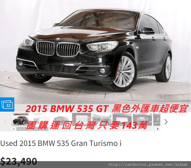 美規外匯車BMW F07 535GT 詳細介紹、開箱分享、評價分享。BMW F07 535GT外匯車團購流程及價格計算方式，BMW F07 535GT評價及規格配備，外匯車商評價及規格配備馬力油耗介紹，外匯車商推薦 LA 桃園車庫