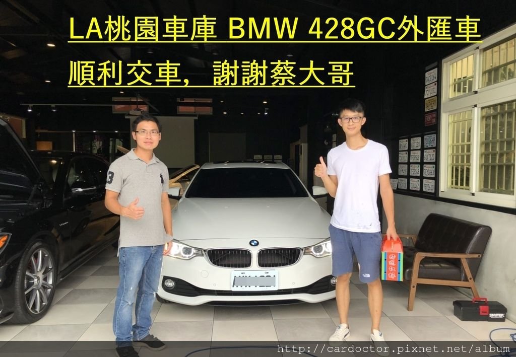 BMW F36 428GC價格分析及如何團購買到物超所值外匯車 BMW 428GC F36性能馬力規格選配介紹及評價 ，BMW 428GC開箱分享，BMW 428GC評價，BMW 428GC進口車代辦回台灣費用超便宜