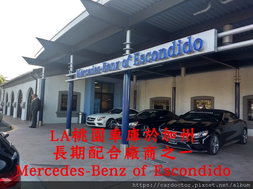 LA桃園車庫於美國長期配合廠商之一 MERCEDES-BENZ OF ESCONDIDA