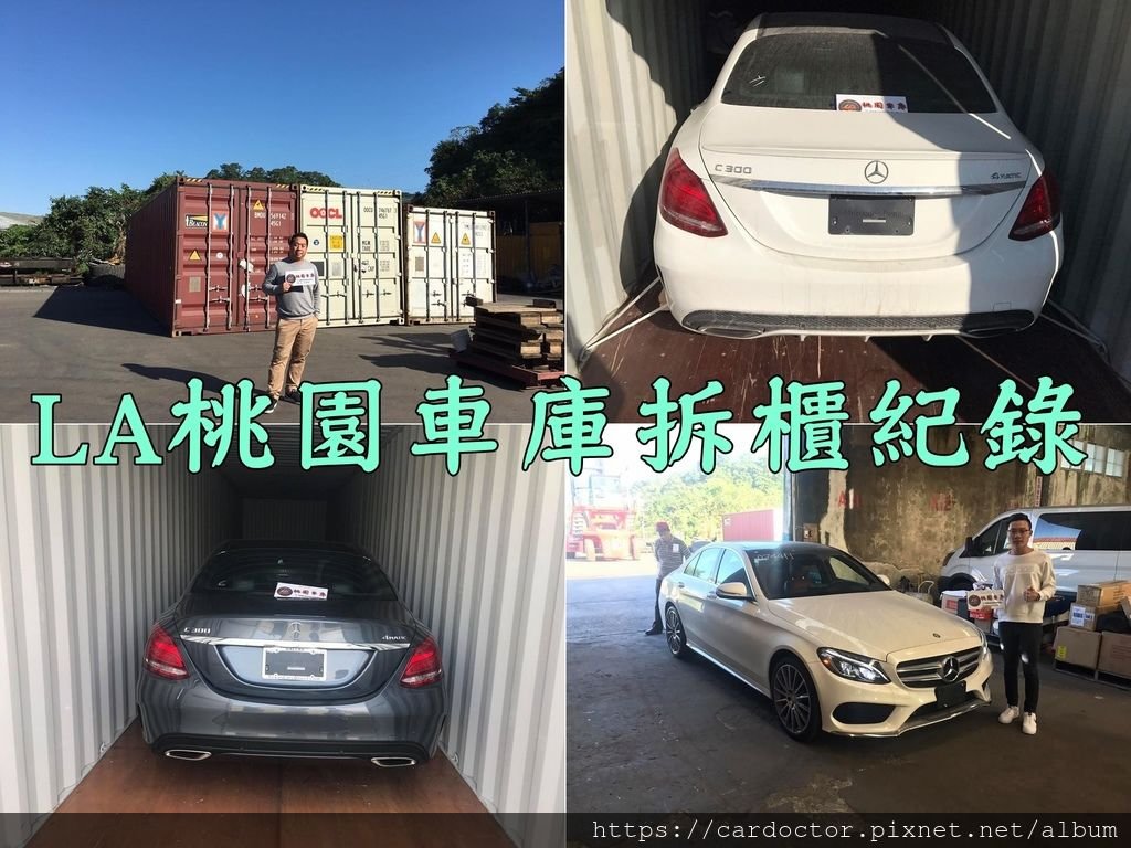 LA桃園車庫團隊實際到櫃場拆櫃記錄