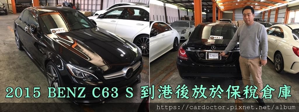 2015 BENZ C63 S 到港後放於保稅倉庫等待稅放，LA桃園車庫第一時間為客戶檢查狀況