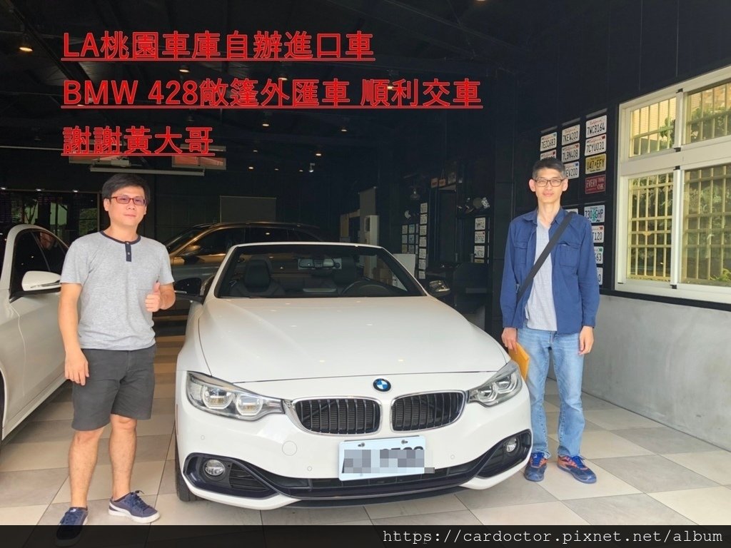 感謝黃大哥向LA桃園車庫訂購的BMW 428敞篷版本外匯車，跑完所有驗車程序，順利領牌囉!!!