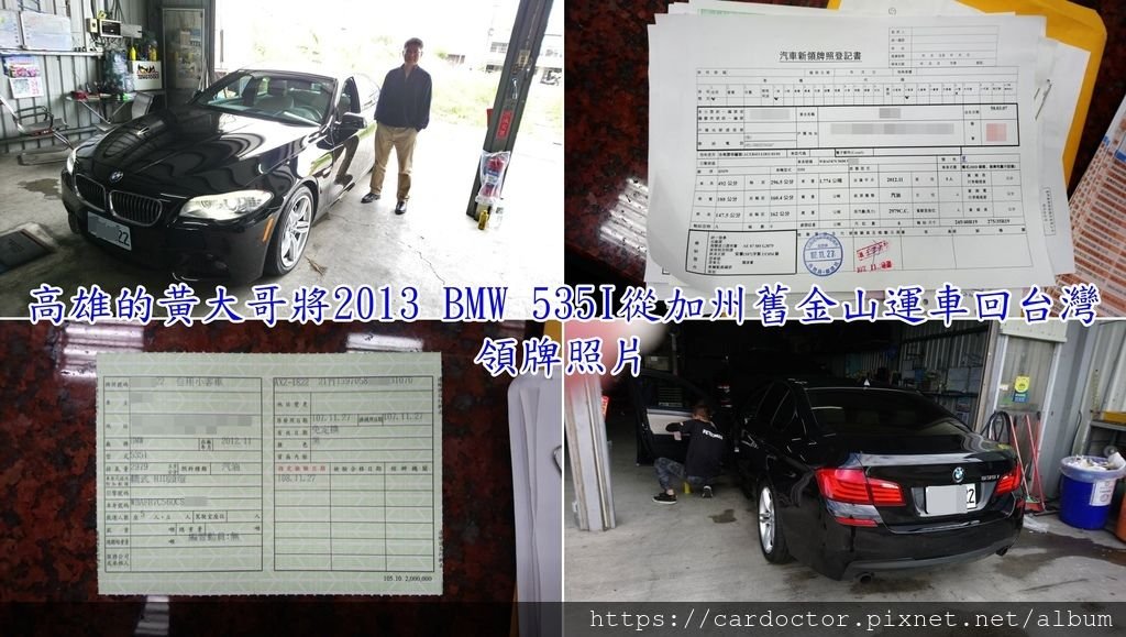 高雄黃大哥的BMW 535i順利的從加州舊金山運車回台灣囉，圖為汽車新領牌登記書&amp;行照，驗車時間大約1個月~1個半月的時間，黃大哥第一時間看到自己的535i落地在台灣時，內心是百感交集的!這台陪著黃先生征戰美國各地的戰駒，也能陪著他征服台灣世界各地，黃大哥說很感謝LA桃園車庫，協助他一路從美國運車回台灣。LA桃園車庫也感謝黃大哥的回饋，希望黃大哥能開著BMW 535i再去寫更多故事哦