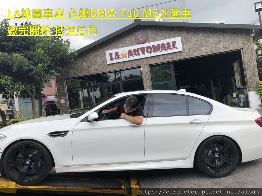 BMW F10 M5外匯車團購流程及價格計算方式， 外匯車團購流程及價格計算方式，BMW F10 M5評價及規格配備馬力油耗介紹，外匯車商評價及BMW F10 M5規格配備馬力油耗介紹，外匯車商推薦LA桃園車庫