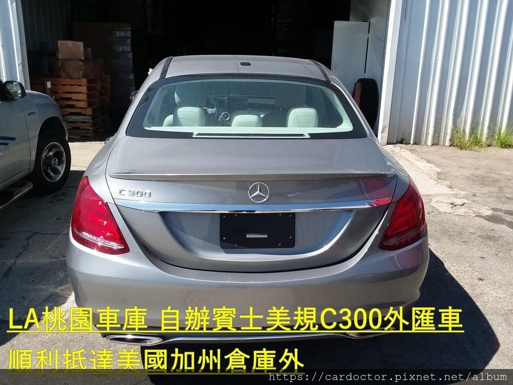 代辦外匯車回台- M-Benz W205 C300美規外匯車