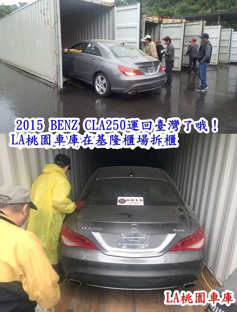 2015 BENZ CLA250運回臺灣了哦！LA桃園車庫在基隆櫃場拆櫃.jpg