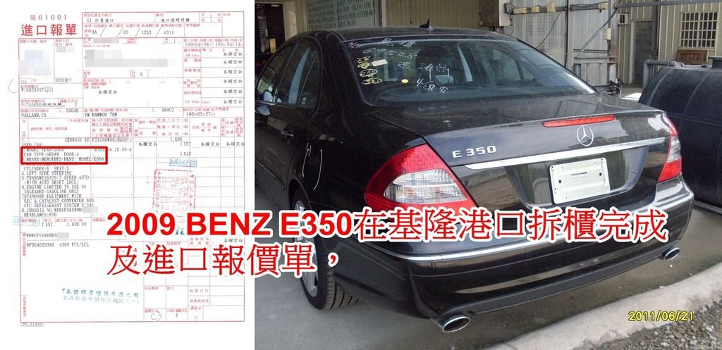 2009 BENZ E350在基隆港口拆櫃完成及進口報價單。.jpg