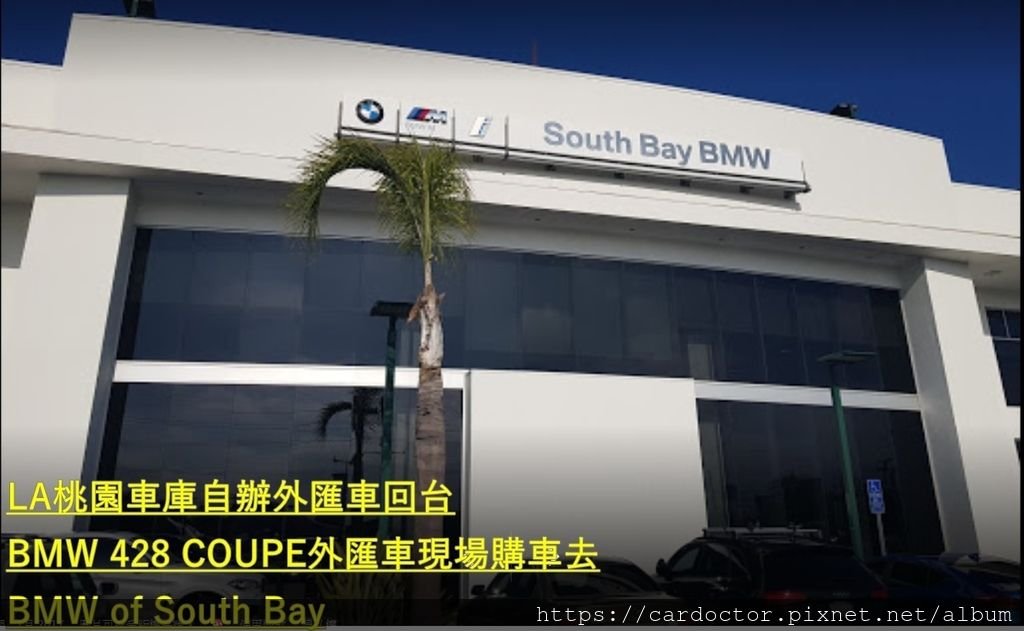 如何自辦一部CPO原廠認證BMW 428-COUPE外匯車回台，Bought in BMW of South Bay，桃園自辦外匯車回台推薦LA桃園車庫，尋找美規外匯車建議LA桃園車庫。