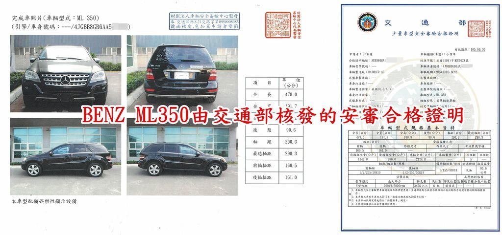 ARTC車測完成，安審測試完成，BENZ ML350由交通部核發的安審合格證明.jpg