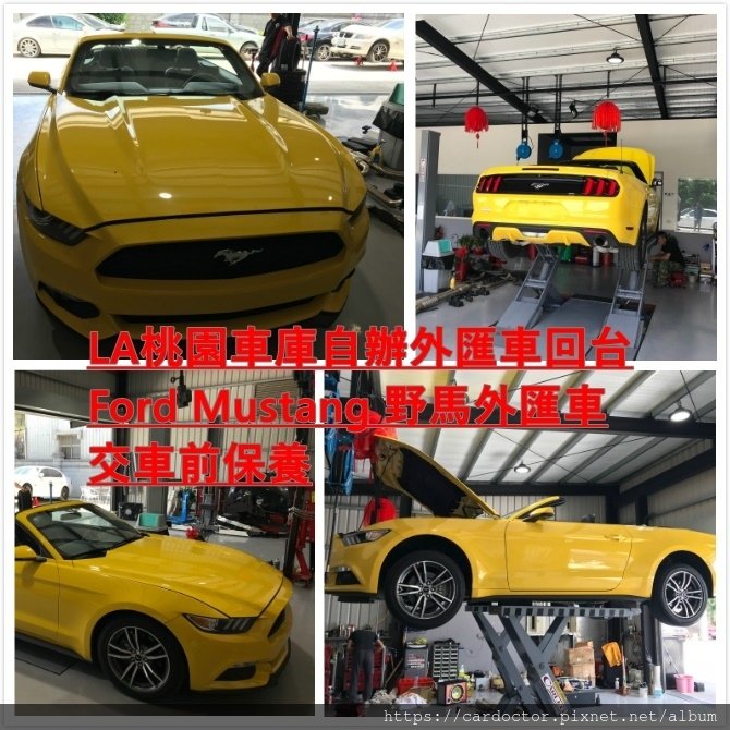 如何自辦一部CPO原廠認證FORD Mustang野馬敞篷外匯車回台，Bought in Homer Skelton ford，桃園自辦外匯車回台推薦LA桃園車庫，尋找美規外匯車建議LA桃園車庫。