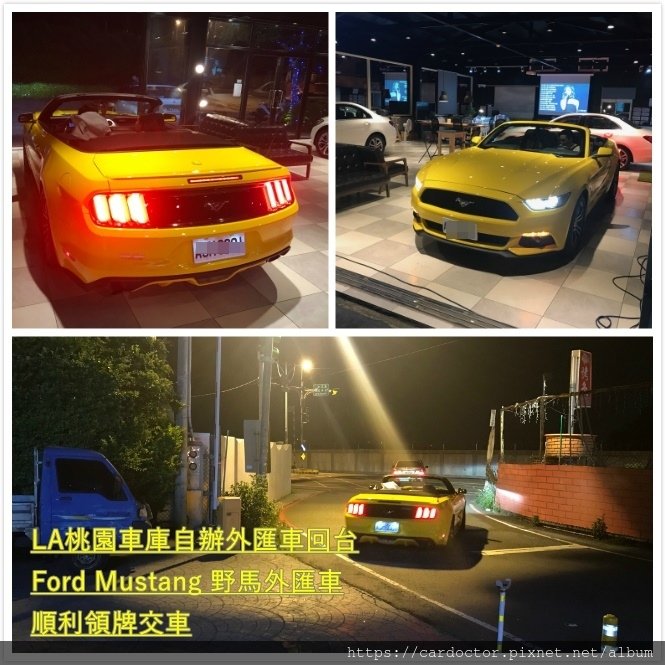 如何自辦一部CPO原廠認證FORD Mustang野馬敞篷外匯車回台，Bought in Homer Skelton ford，桃園自辦外匯車回台推薦LA桃園車庫，尋找美規外匯車建議LA桃園車庫。