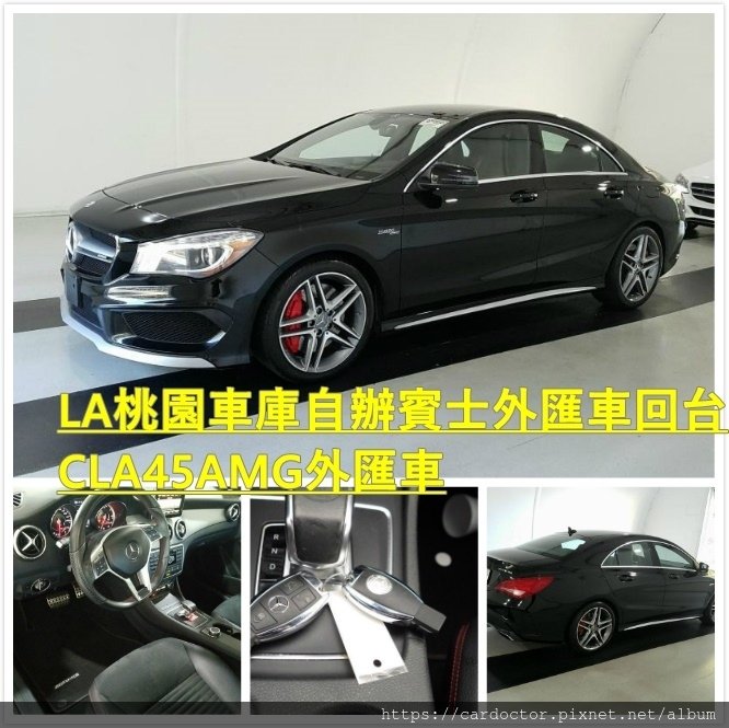 如何自辦一部M-Benz賓士CLA45AMG外匯車帶回台灣，Bought in Manheim Atlanta，桃園自辦外匯車運回台灣推薦LA桃園車庫，尋找美規外匯車建議LA桃園車庫。