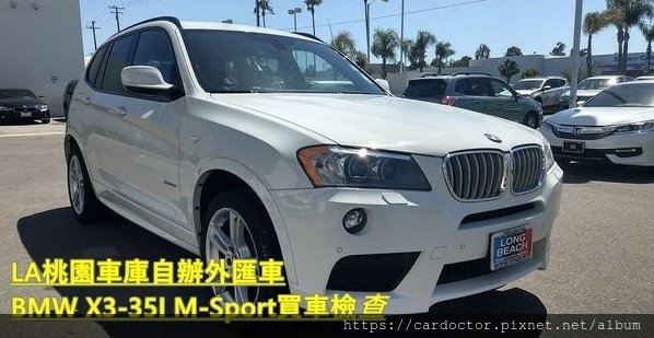 如何自辦一部BMW X3-35I M-SPORT外匯車帶回台灣，Bought in BMW Long Beach，桃園自辦外匯車運回台灣推薦LA桃園車庫，尋找美規外匯車建議LA桃園車庫。