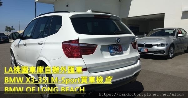 如何自辦一部BMW X3-35I M-SPORT外匯車帶回台灣，Bought in BMW Long Beach，桃園自辦外匯車運回台灣推薦LA桃園車庫，尋找美規外匯車建議LA桃園車庫。