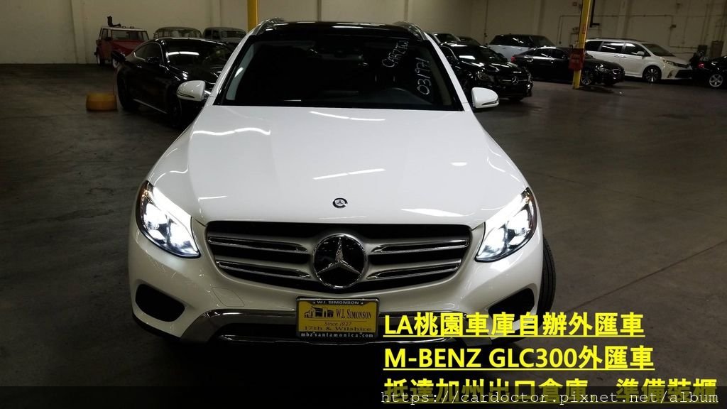 如何自辦一部M-BENZ CPO GLC300外匯車帶回台灣，Bought in W.I. Simonson Mercedes-Benz，桃園自辦外匯車運回台灣推薦LA桃園車庫，尋找美規外匯車建議LA桃園車庫。