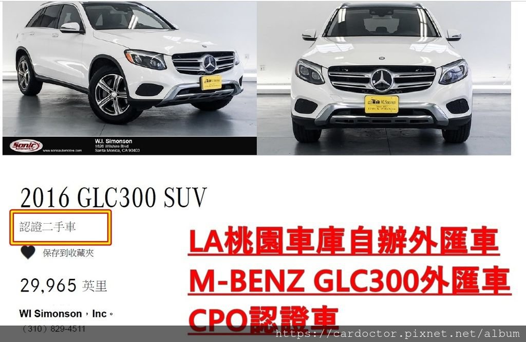 如何自辦一部M-BENZ CPO GLC300外匯車帶回台灣，Bought in W.I. Simonson Mercedes-Benz，桃園自辦外匯車運回台灣推薦LA桃園車庫，尋找美規外匯車建議LA桃園車庫。