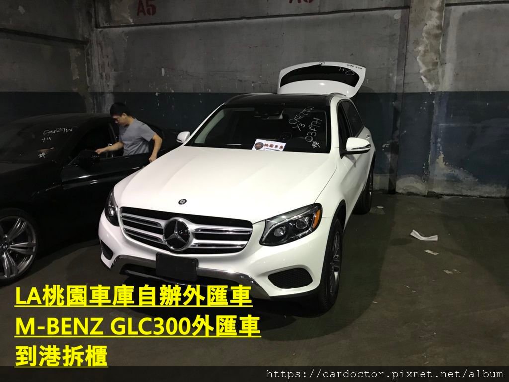 如何自辦一部M-BENZ CPO GLC300外匯車帶回台灣，Bought in W.I. Simonson Mercedes-Benz，桃園自辦外匯車運回台灣推薦LA桃園車庫，尋找美規外匯車建議LA桃園車庫。