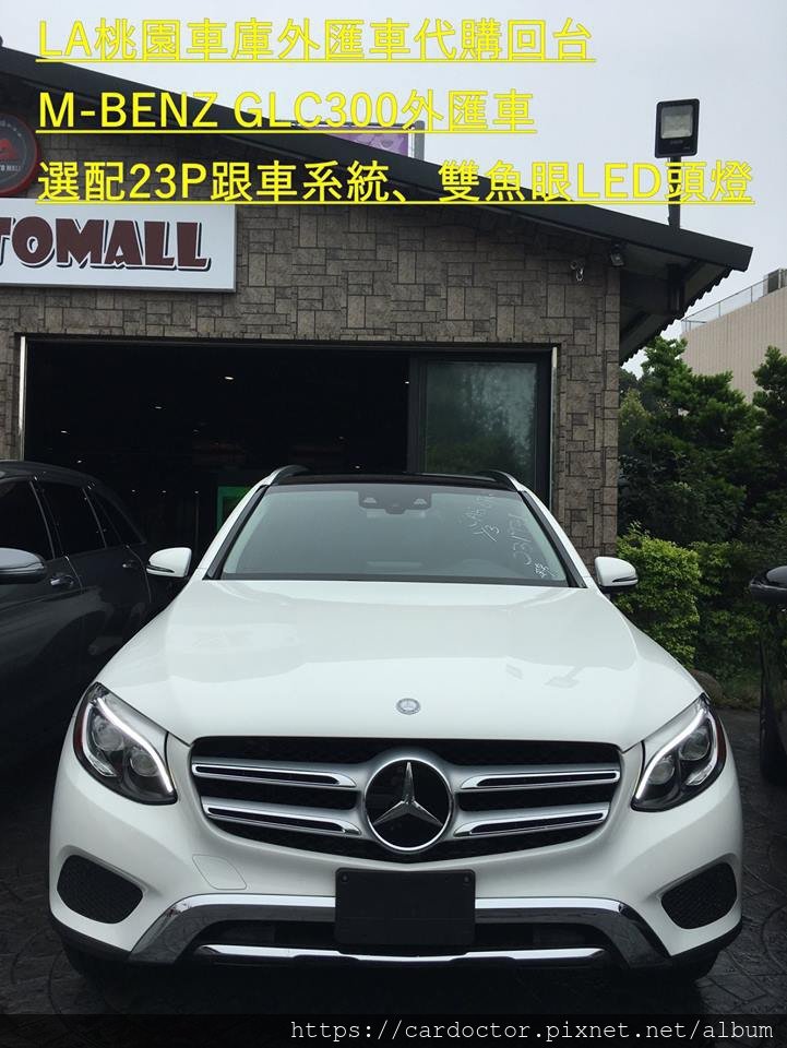 如何自辦一部M-BENZ CPO GLC300外匯車帶回台灣，Bought in W.I. Simonson Mercedes-Benz，桃園自辦外匯車運回台灣推薦LA桃園車庫，尋找美規外匯車建議LA桃園車庫。