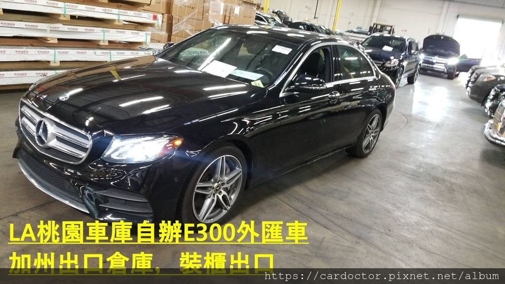 如何自辦一部M-BENZ E300AMG外匯車帶回台灣，Bought in Manheim Ohio，桃園自辦外匯車運回台灣推薦LA桃園車庫，尋找美規外匯車建議LA桃園車庫。