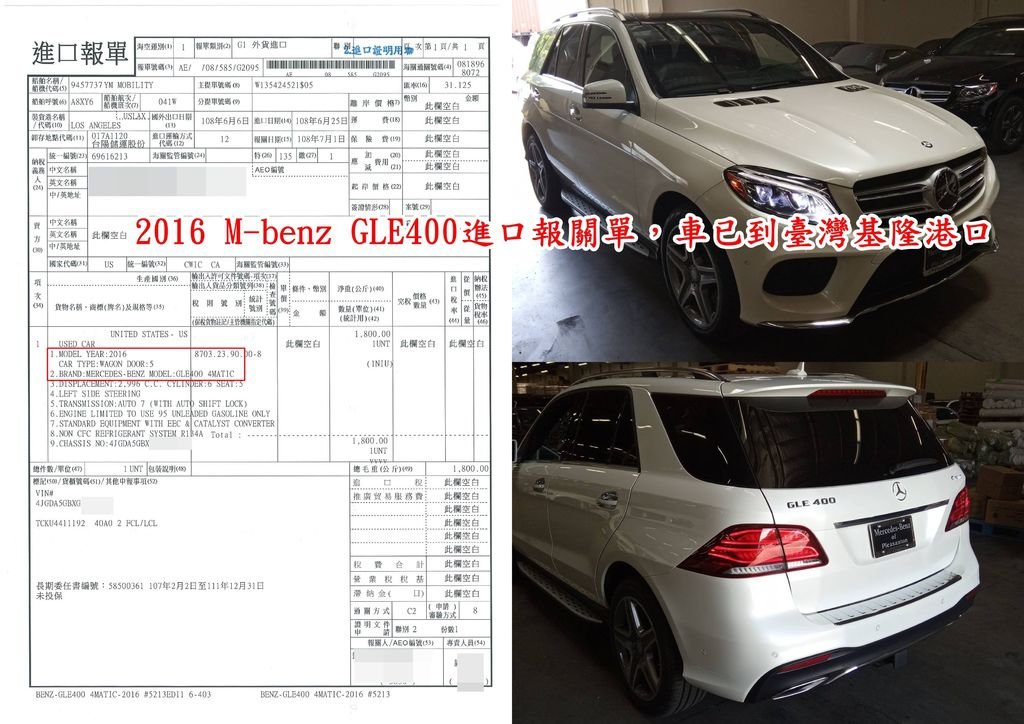 朱大哥的BENZ GLE400已完成報關及繳完所有進口報關的關稅哦~左邊為GLE400進口臺灣所要繳進口關稅的進口報單，右邊在基隆港口倉庫待安排拖車拖送至ARTC檢測中心安排驗車。