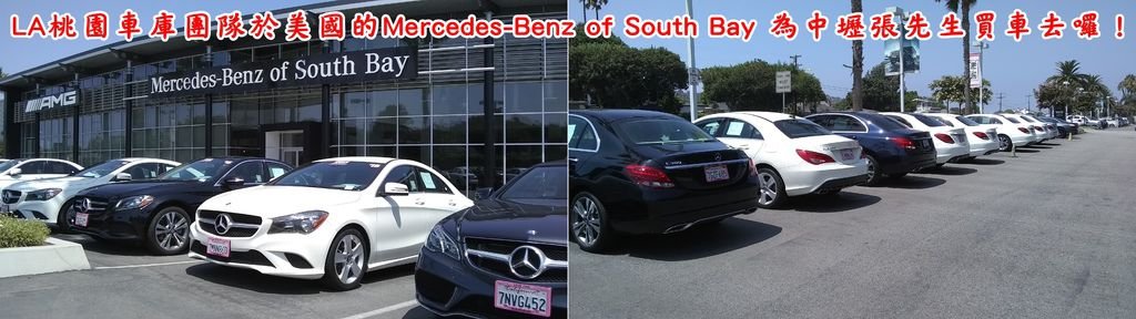 圖是LA桃園車庫在美國的團隊於加州Mercedes-Benz of South Bay買車照片，  這家位於加州的車商不但車款很齊全之外，處理文件的速度也很快！是LA桃園車庫長期配合的優質車商喔！  當然還有Mercedes-Benz of Arcadia、Mercedes-Benz of Beverly Hills等也是LA桃園車庫的口袋名單  BMW的Long Beach BMW、BMW of Riverside等都是長期配合的優質廠商，