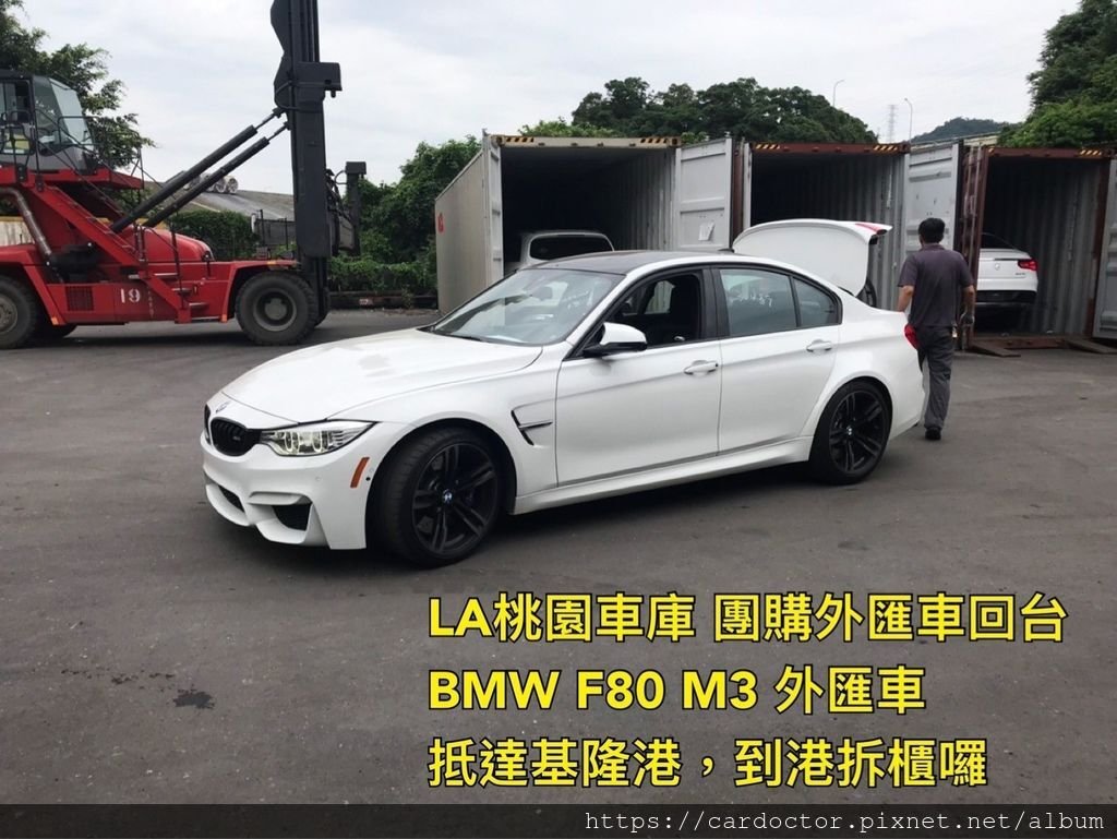 代購一部BMW F80 M3外匯車帶回台灣，F80 M3抵達基隆台陽櫃場。