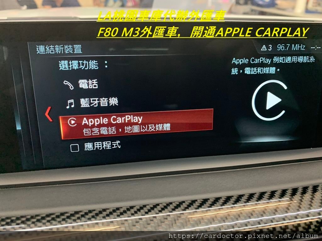 代購一部BMW F80 M3外匯車帶回台灣，開通APPLE CARPLAY