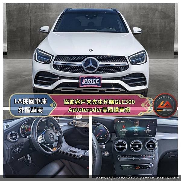 LA桃園車庫-外匯車商協助客戶朱先生代購GLC300Autoteroder美國購車網.jpg