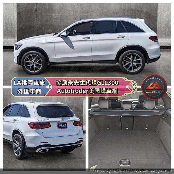 la桃園車庫-外匯車商協助客戶朱先生代購GLC300Autoteroder美國購車網1.jpg