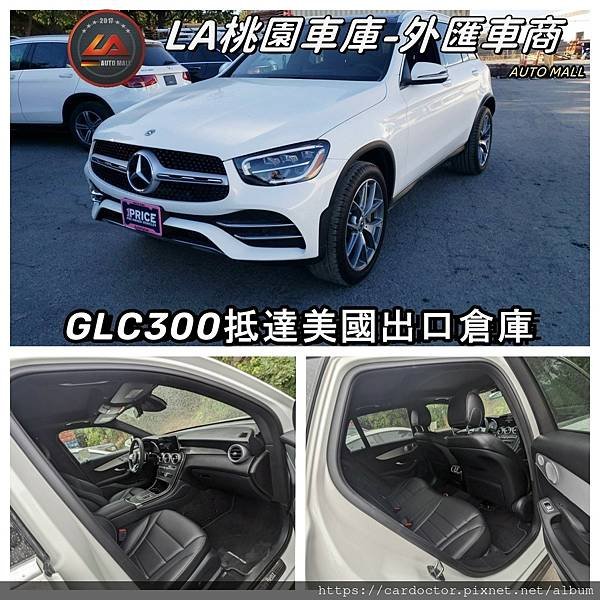 LA桃園車庫外匯車商GLC300抵達美國倉庫.jpg