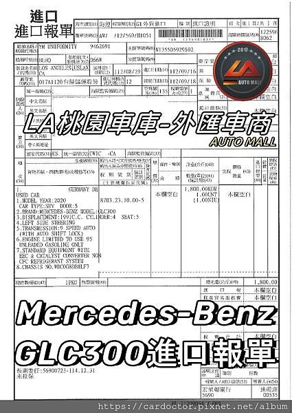 LA桃園車庫-外匯車商Mercedes-BenzGLC300進口報單.jpg