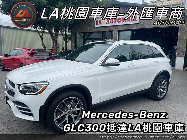 LA桃園車庫-外匯車商賓士GLC300抵達LA桃園車庫.jpg