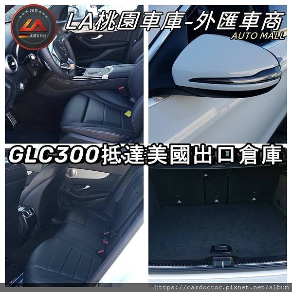 LA桃園車庫-外匯車商GLC300抵達美國出口倉庫4.jpg