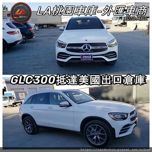 LA桃園車庫-外匯車商GLC300抵達美國出口倉庫.jpg