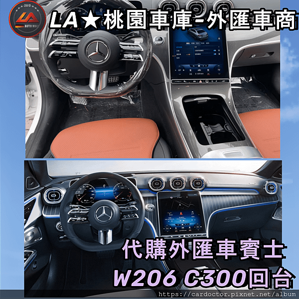 LA桃園車庫-外匯車商代購外匯車賓士W206C300回台，動靜之間都展現迷人之姿，誰說典雅與帥氣不能兼得，想要的C-Class通通都給你！.png