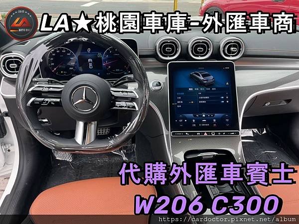 LA桃園車庫-外匯車商代購W206C300回台，進入內裝的瞬間真讓人誤以為坐入了S-Class的座艙.jpg