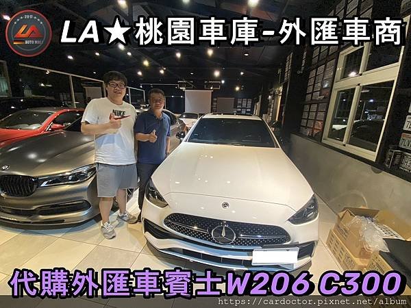 LA桃園車庫-外匯車商代購W206 C300.3.jpg