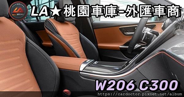 LA桃園車庫-外匯車商w206C300每個男人心目中都有一台賓士車，C-Class絕對不僅是體面的代表、更能在日常中提供你代步、給予你舒適與安全、甚至山路上還能享受操駕樂趣的一款車，但正因為它是賓士、因為它的售價及品牌帶來的形象與附加價值更令人響往，也因此築構出大眾對於賓士的夢想.jpg